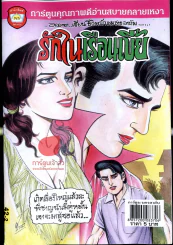 รักในเรือนเบี้ย รูปที่ 1