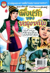 เพื่อนรักของหนุงหนิง รูปที่ 1
