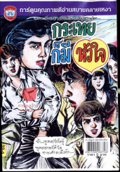 กระเทยก็มีหัวใจ รูปที่ 1