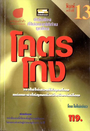 โคตรโกง ตำรับโกงที่ไม่อยากให้ท่านถูกโกง รูปที่ 2