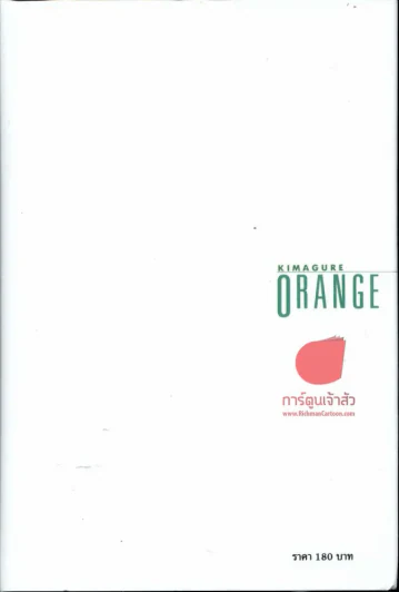Orange Road หมวกฟางสีแดง เล่ม 1 (ถนนสายนี้เปรี้ยว) รูปที่ 2