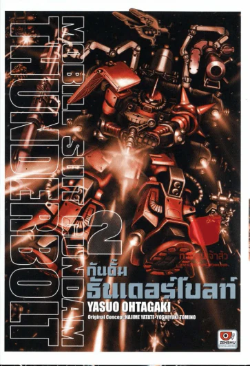 กันดั้ม ธันเดอร์โบลท์ Mobile Suite Gundam Thunderbolt เล่ม 2 รูปที่ 1