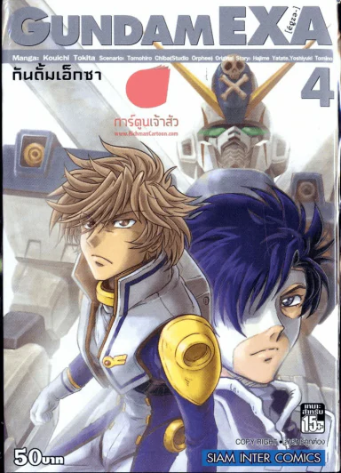 Gundam EXA กันดั้ม เอ็กซา เล่ม 4 รูปที่ 1