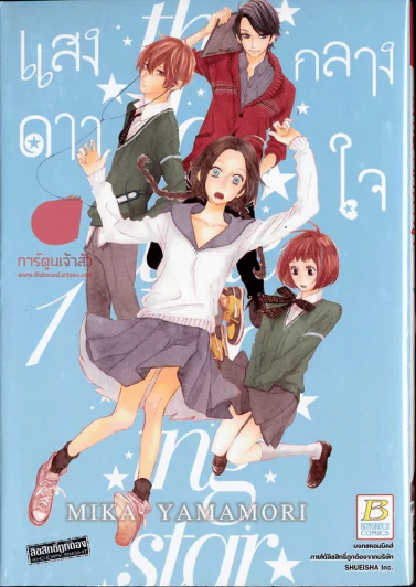 แสงดาวกลางใจ เล่ม 1 รูปที่ 1