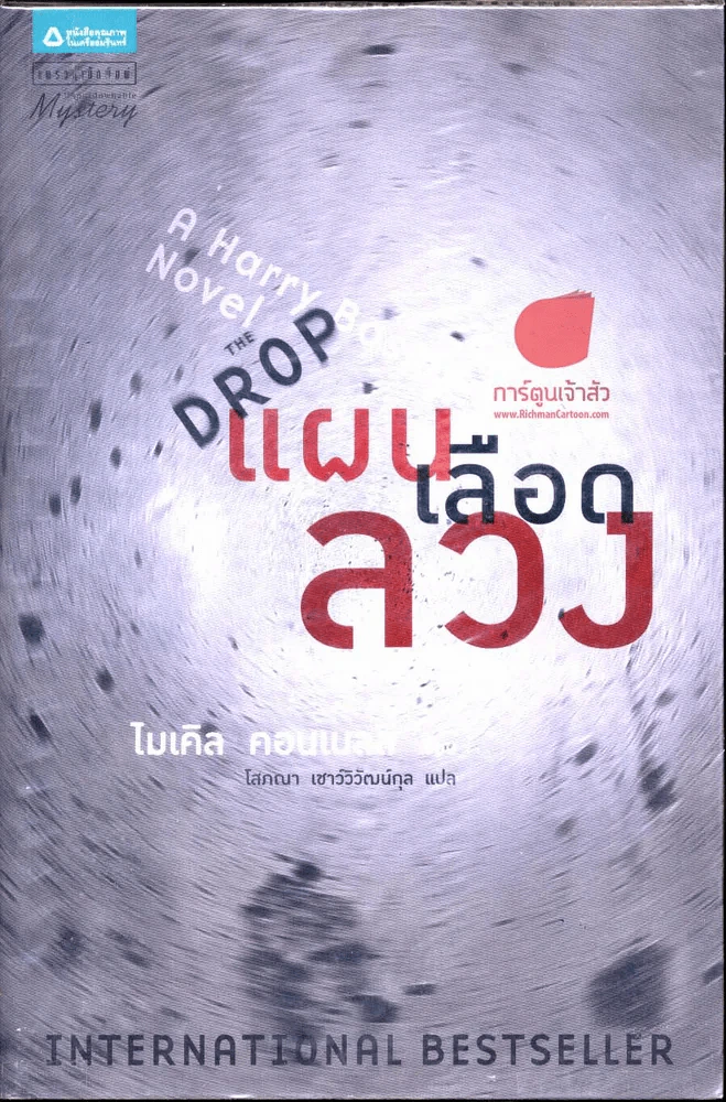 แผนเลือดลวง รูปที่ 1