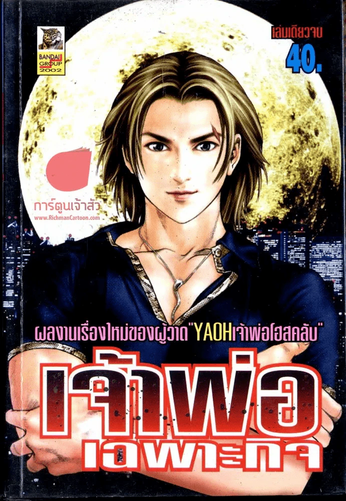 เจ้าพ่อเฉพาะกิจ (ผู้วาด Yaoh เจ้าพ่อโฮสคลับ) รูปที่ 1