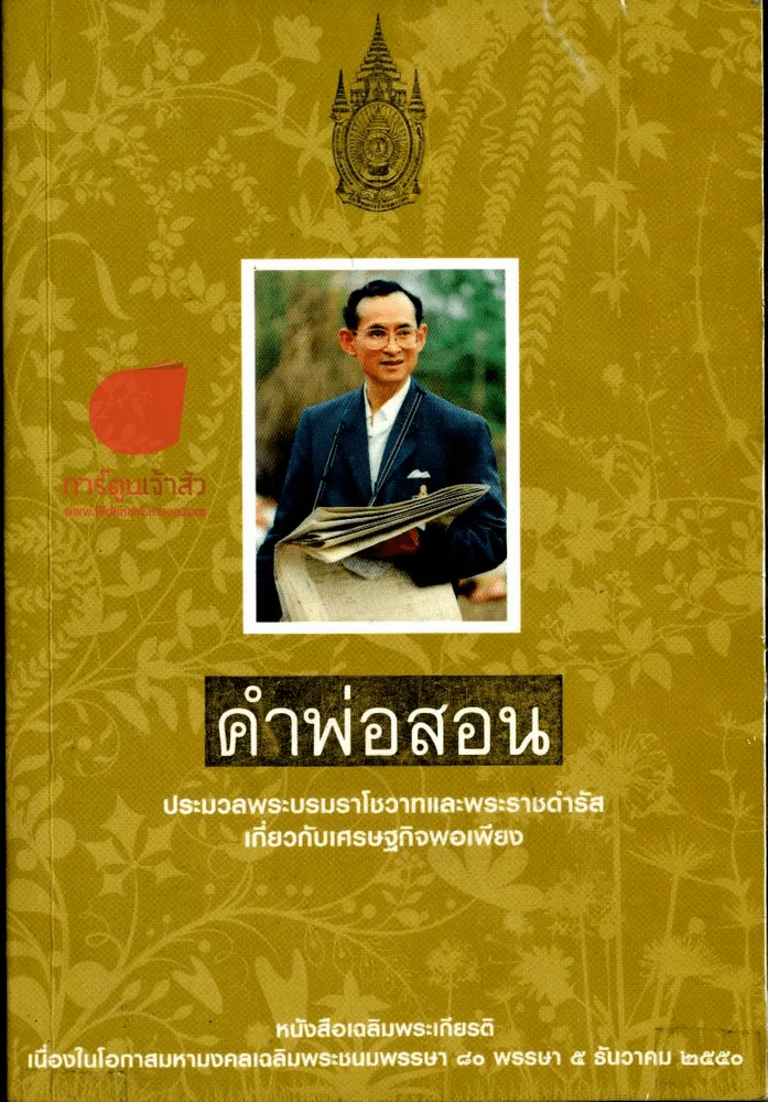 คำพ่อสอน ประมวลพระบรมราชโชวาทและพระราชดำรัสเกี่ยวกับเศรษฐกิจพอเพียง รูปที่ 2