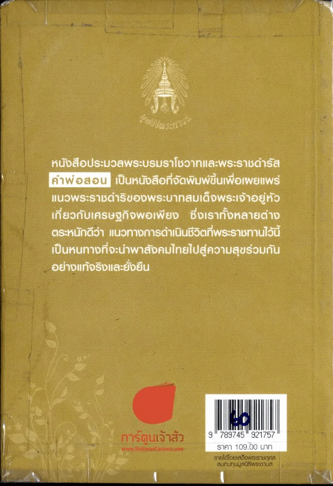 คำพ่อสอน ประมวลพระบรมราชโชวาทและพระราชดำรัสเกี่ยวกับเศรษฐกิจพอเพียง รูปที่ 1