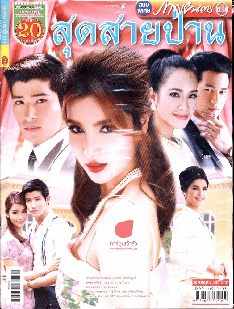 สุดสายป่าน รูปที่ 1