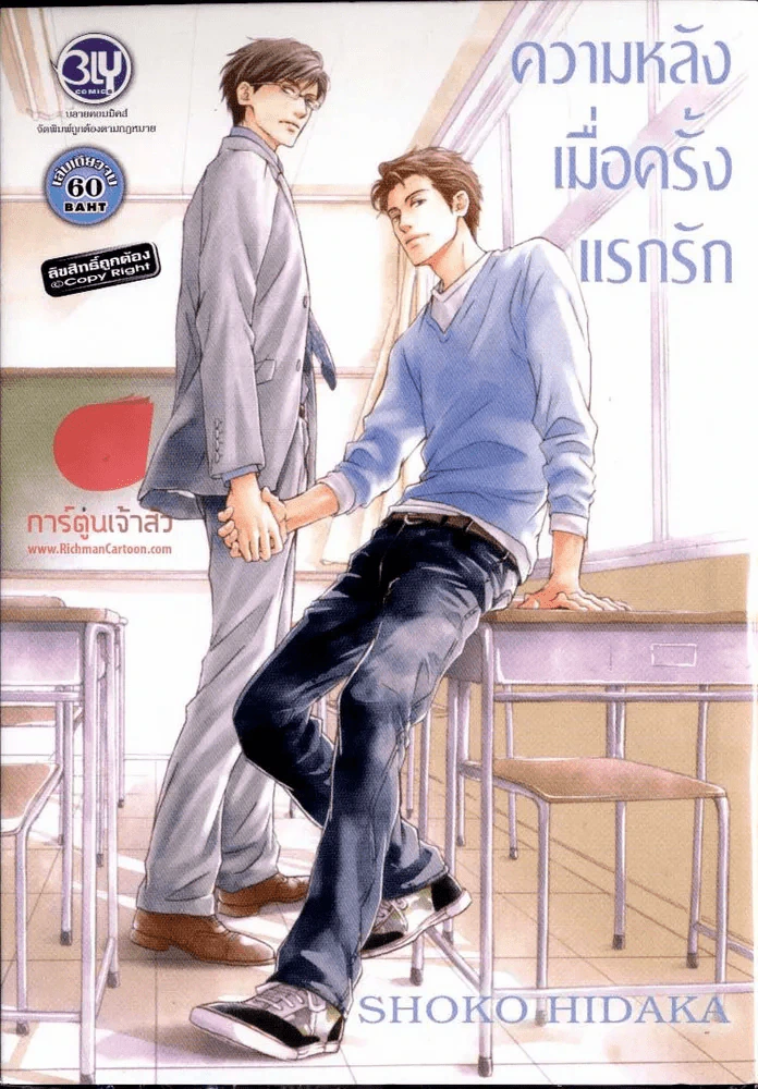 ความหลังเมื่อครั้งแรกรัก รูปที่ 1