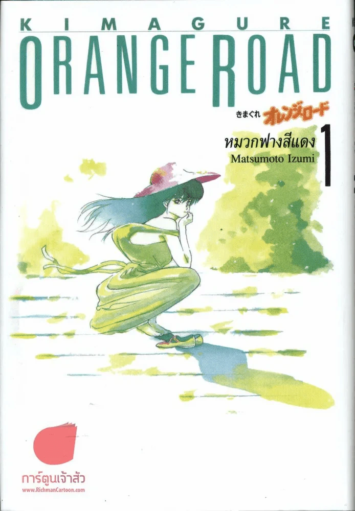 Orange Road หมวกฟางสีแดง เล่ม 1 (ถนนสายนี้เปรี้ยว) รูปที่ 1