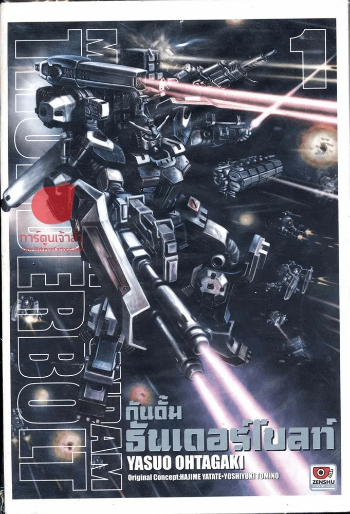 กันดั้ม ธันเดอร์โบลท์ Mobile Suite Gundam Thunderbolt เล่ม 1 รูปที่ 1