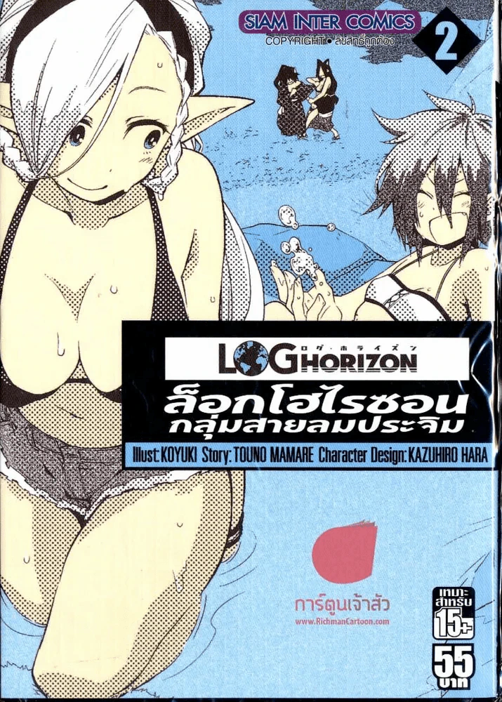 ล็อกโฮโรซอน กลุ่มสายลมประจิม เล่ม 2 รูปที่ 1