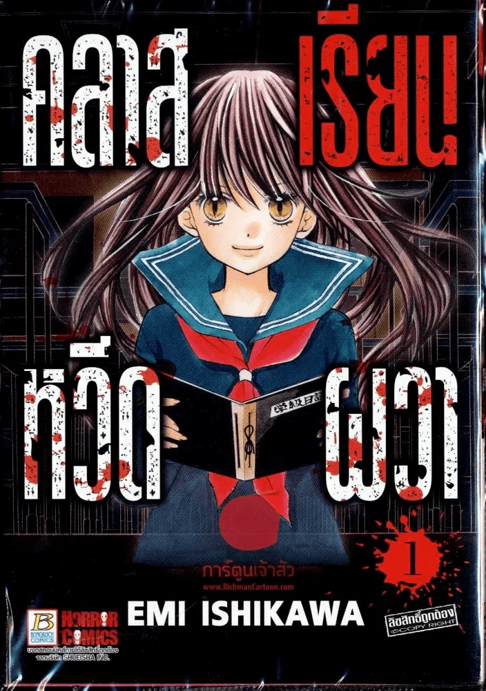 คลาสเรียนหวีดผวา เล่ม 1 รูปที่ 1