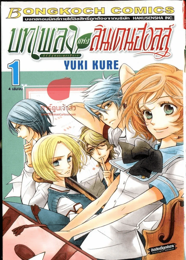 บทเพลงแห่งลินเดนฮอลล์ เล่ม 1 รูปที่ 1