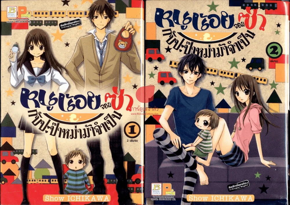 หนูน้อยจอมซ่ากับปะป๊าหม่าม้าจำเป็น 2 เล่มจบ รูปที่ 1