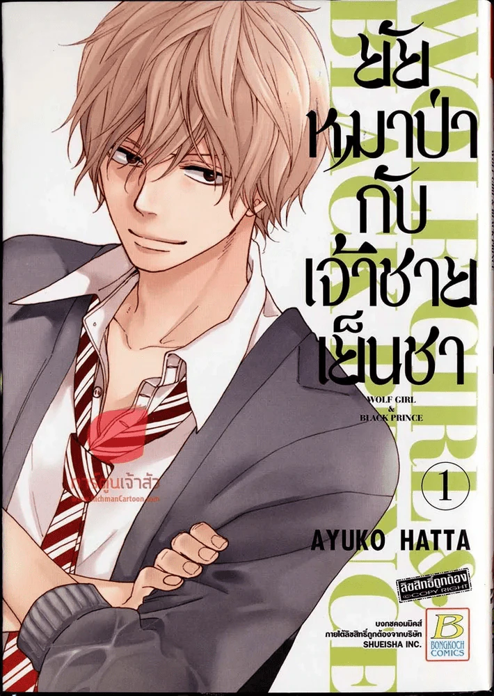 ยัยหมาป่ากับเจ้าชายเย็นชา เล่ม 1 รูปที่ 1