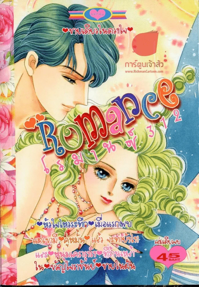 Romance โรมานซ์ 312 รูปที่ 1
