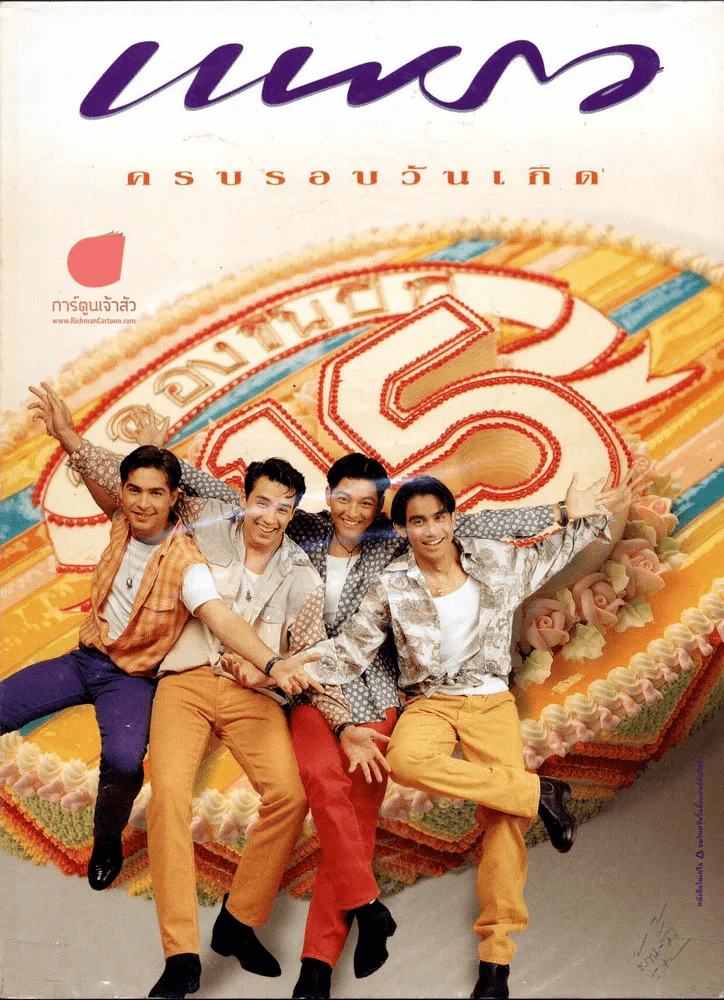 แพรว ปีที่ 15 ฉ 337 10 ก.ย.2536 ครอบรอบวันเกิด ฉลองขึ้นปีที่ 15 รูปที่ 1