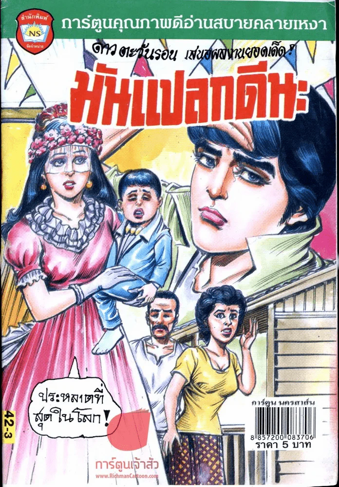 มันแปลกดีนะ รูปที่ 1