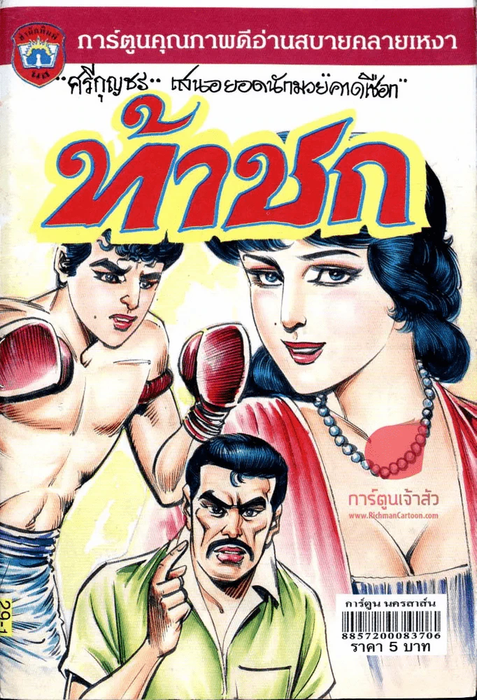 ท้าชก รูปที่ 1