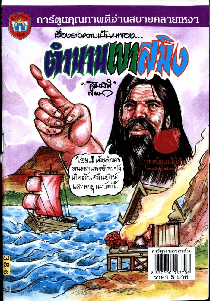 ตำนานเขาสมิง รูปที่ 1