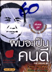 ผมจะเป็นคนดี รูปที่ 2