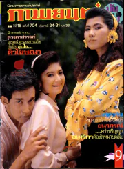 ภาพยนต์บันเทิง ปีที่ 16 ฉบับที่ 705 อังคารที่ 24-31 ก.ค. 2533 รูปที่ 1