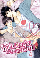หนุ่มวายร้ายกับนายแก่เรียน เล่ม 4 รูปที่ 1
