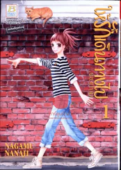 ให้รักเดินทางไป ARUITOU เล่ม 1 รูปที่ 1