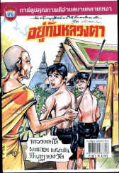 อยู่กับหลวงตา รูปที่ 1