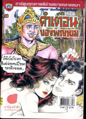 คำเตือนของพยายม รูปที่ 1