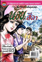 น้อย & สีดา รูปที่ 1