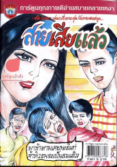 สายเสียแล้ว รูปที่ 1