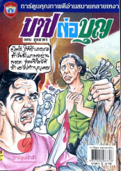 บาปล่อบุญ รูปที่ 1