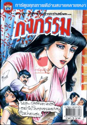 กงกรรม รูปที่ 1