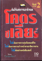 โคตรชเลียร์ คัมภีร์แห่งการเอาตัวรอด รูปที่ 2