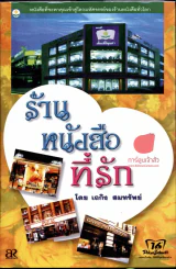 ร้านหนังสือที่รัก รูปที่ 1