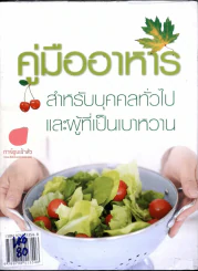 คู่มืออาหารสำหรับบุคคลทั่วไปและผู้ที่เป็นเบาหวาน รูปที่ 1