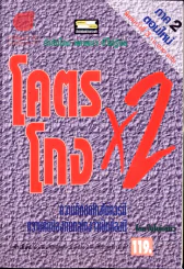 โคตรโกง x2 รูปที่ 2