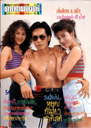ดาราภาพยนต์ ปีที่ 14 ฉบับที่ 634 ประจำวันอังคารที่ 26 มิถุนายน 2533 รูปที่ 1