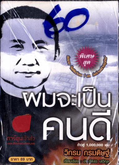 ผมจะเป็นคนดี รูปที่ 2