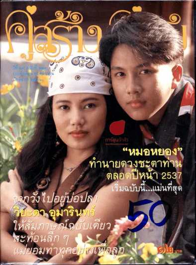 คู่สร้างคู่สม ปีที่ 14 ฉบับที่ 213 ประจำเดือนพฤศจิกายน ปักษ์แรก 2536 รูปที่ 1