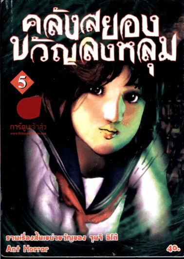 คลังสยองขวัญลงหลุม เล่ม 5 รูปที่ 1