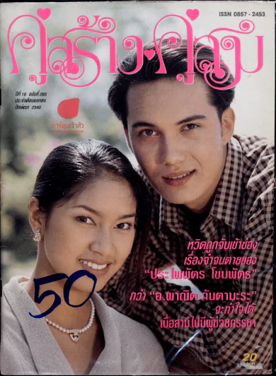 คู่สร้างคู่สม ปีที่ 18 ฉบับที่ 295 ประจำเดือนเมษายน ปักษ์แรก 2540 รูปที่ 1