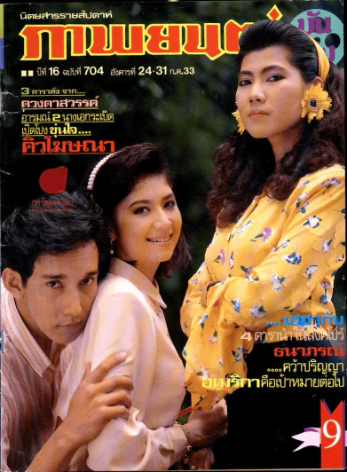 ภาพยนต์บันเทิง ปีที่ 16 ฉบับที่ 705 อังคารที่ 24-31 ก.ค. 2533 รูปที่ 1