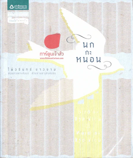 นกกะหนอน รูปที่ 2