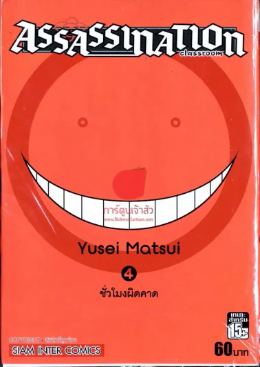 Assassination Classroom เล่ม 4 รูปที่ 1