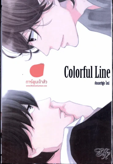 Colorful Line คัลเลอร์ฟูล ไลน์ รูปที่ 1