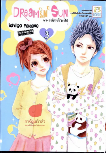 Dreamin' Sun พระอาทิตย์ช่างฝัน เล่ม 3 รูปที่ 1